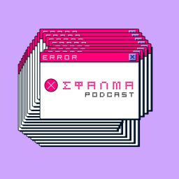 Artwork for ΣΦΑΛΜΑ