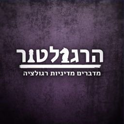 Artwork for הרגולטור - פודקאסט על מדיניות רגולציה
