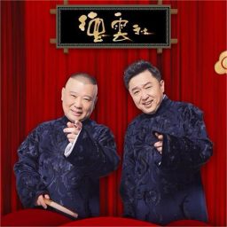 Artwork for 郭德纲于谦相声专辑