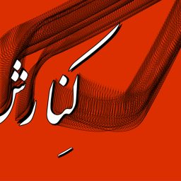 Artwork for Kenaresh | کنارش