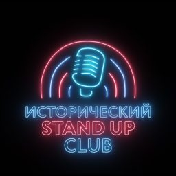 Artwork for Исторический Стендап