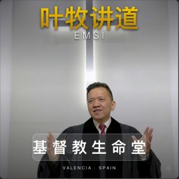 Artwork for 叶牧讲道