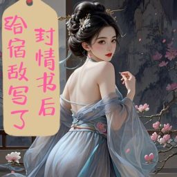 Artwork for 给宿敌写了封情书后|仙侠修真|穿书|爽文|多人有声