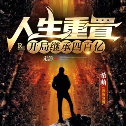 Artwork for 人生重置：开局继承四百亿 | 都市多人有声剧
