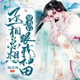 Artwork for 穿书后丞相总想跟我种田