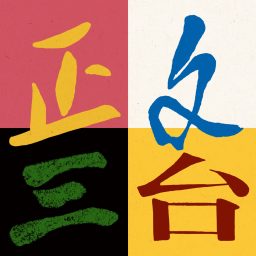 Artwork for 正文三台