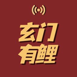 Artwork for 玄门有鲤