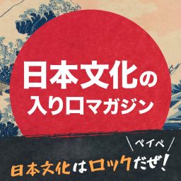 Artwork for 日本文化はロックだぜ！ベイベ【日本文化の入り口マガジン】