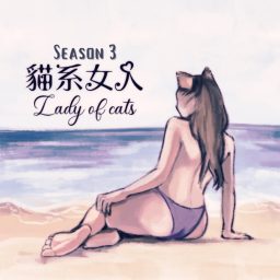 Artwork for 貓系女人