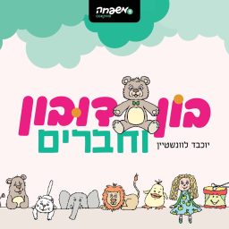 Artwork for בון דובון וחברים