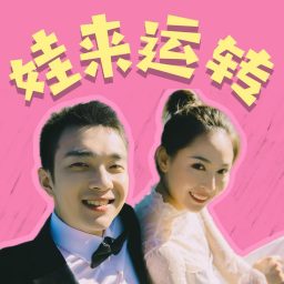 Artwork for 娃来运转