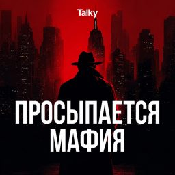 Artwork for Просыпается мафия