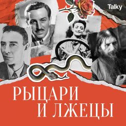 Artwork for Рыцари и лжецы