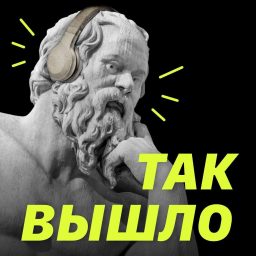 Artwork for Так вышло