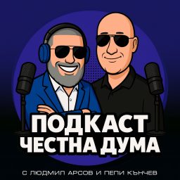 Artwork for ПОДКАСТ Честна дума