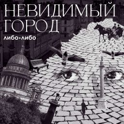 Artwork for Невидимый город