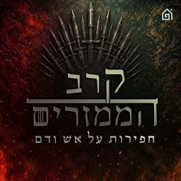 Artwork for קרב הממזרים