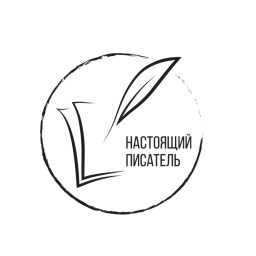 Artwork for Настоящий писатель
