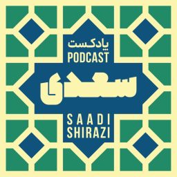 Artwork for سعدی