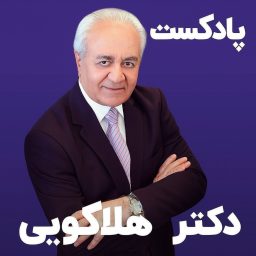 Artwork for روانشناسی دکتر هلاکویی