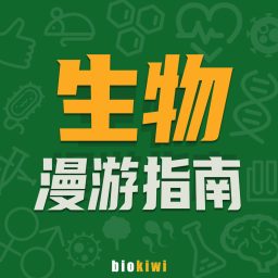 Artwork for 生物漫游指南