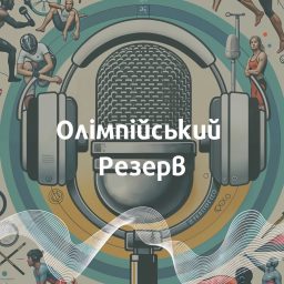 Artwork for Олімпійський резерв