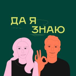 Artwork for Да я знаю