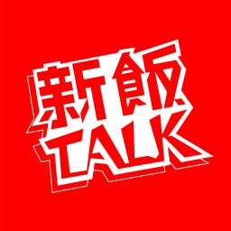 Artwork for 新飯Talk