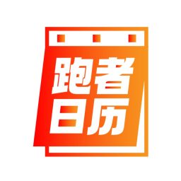 Artwork for 跑者日历