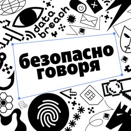 Artwork for Безопасно говоря
