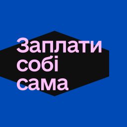 Artwork for ЗАПЛАТИ СОБІ САМА