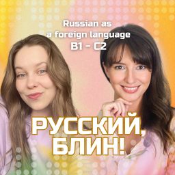 Artwork for Русский, блин!