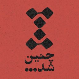 Artwork for Chenin Shod | چنین شد