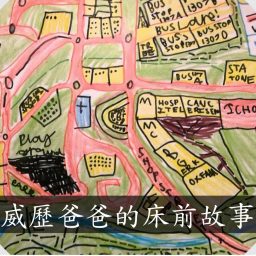 Artwork for 威歷爸爸的床邊故事