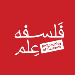 Artwork for فلسفه علم