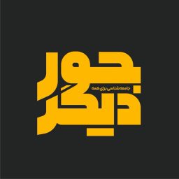 Artwork for Joure-digar | پادکست جور دیگر