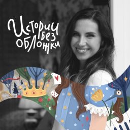 Artwork for Истории без обложки
