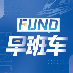 Artwork for FUND财经早班车