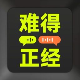 Artwork for 难得正经｜商业版今夜不设防
