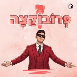Artwork for פרובוקצה