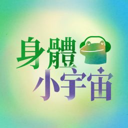Artwork for 雲門教室身體小宇宙