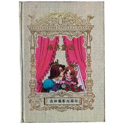Artwork for 格林童话