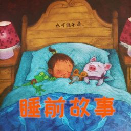 Artwork for 儿童睡前故事