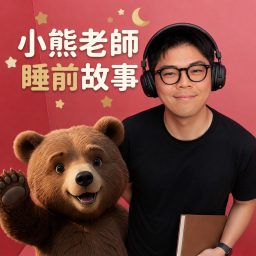 Artwork for 小熊老師睡前故事