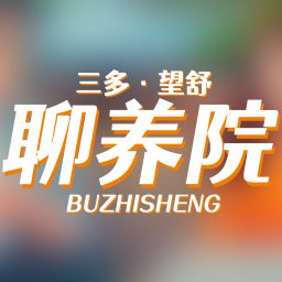 Artwork for 不吱声聊养院