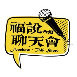 Artwork for 福说聊天会
