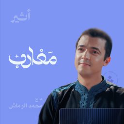 Artwork for مغارب