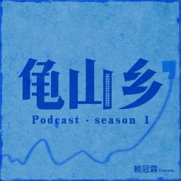 Artwork for 龟山乡
