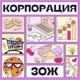 Artwork for Корпорация ЗОЖ