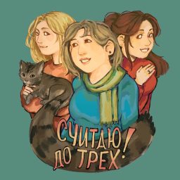 Artwork for Считаю до трёх